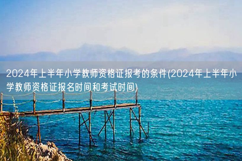2024上半年小学教师资格证报考条件及报