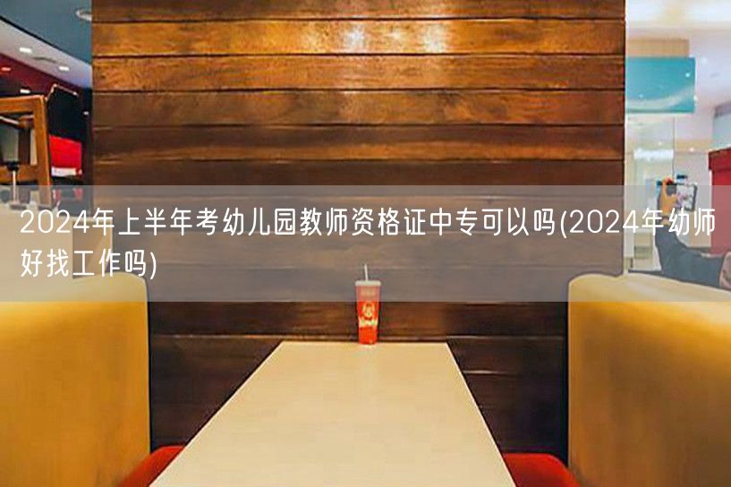 2024上半年考幼师资格证中专可报 就业