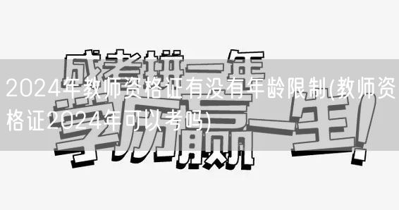 2024年教师资格证年龄限制及报考资格