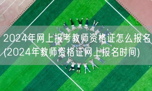 2024教师资格证网上报名流程及时间