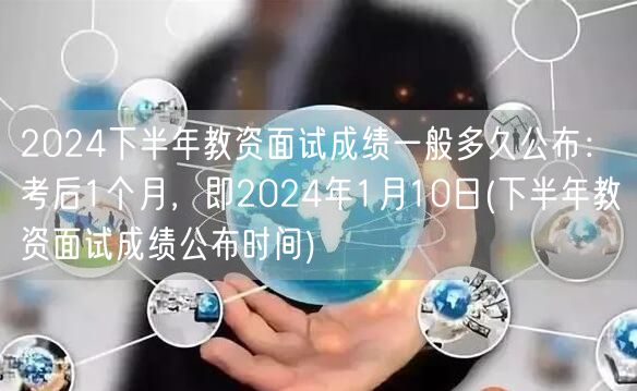 2024下半年教资面试成绩公布时间：考后