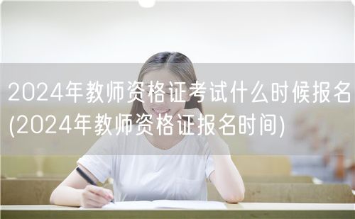 2024年教师资格证考试报名时间查询