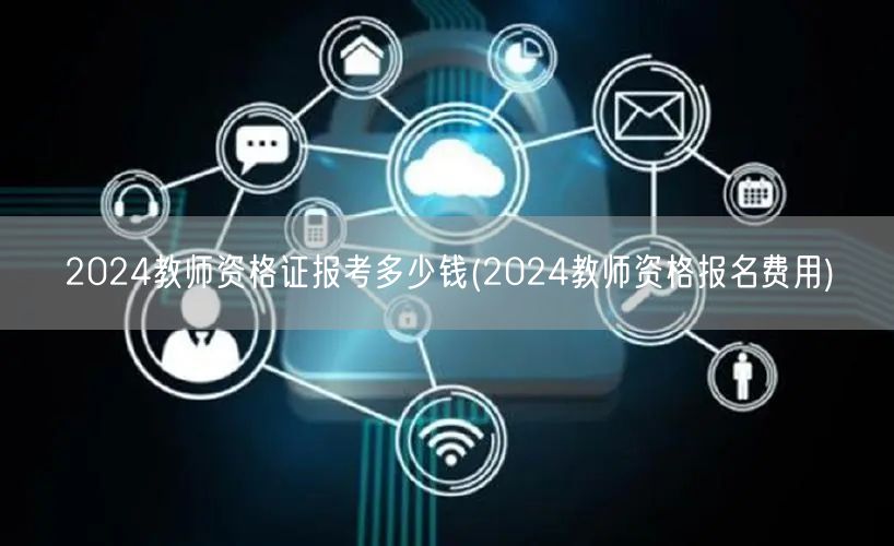 2024教师资格证报考费用多少