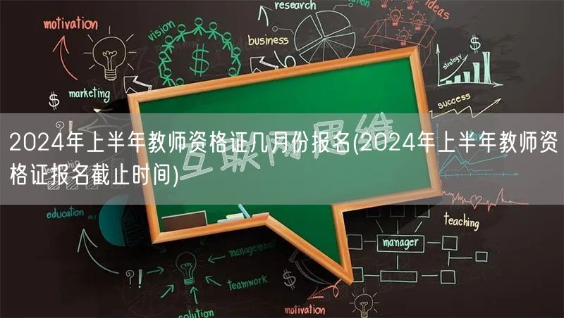 2024上半年教师资格证报名时间及截止日