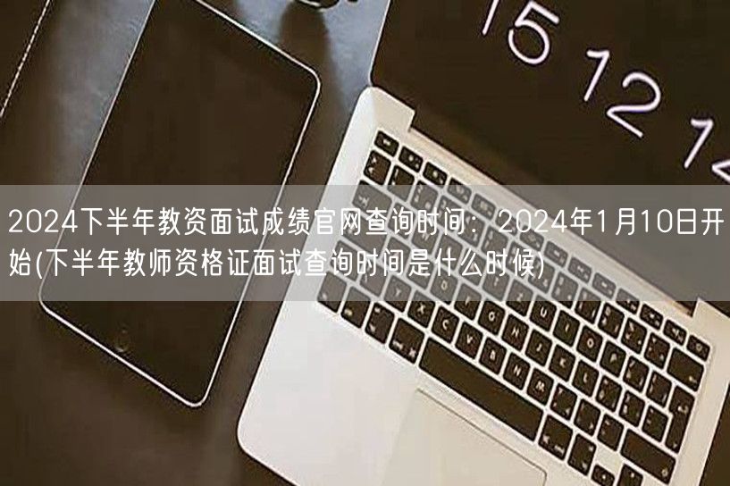 教资面试成绩官网查询 1月10日起