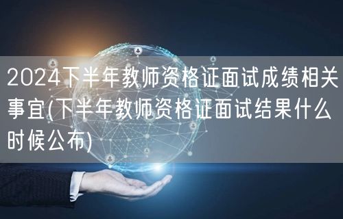 2024下半年教师资格证面试成绩公布时间