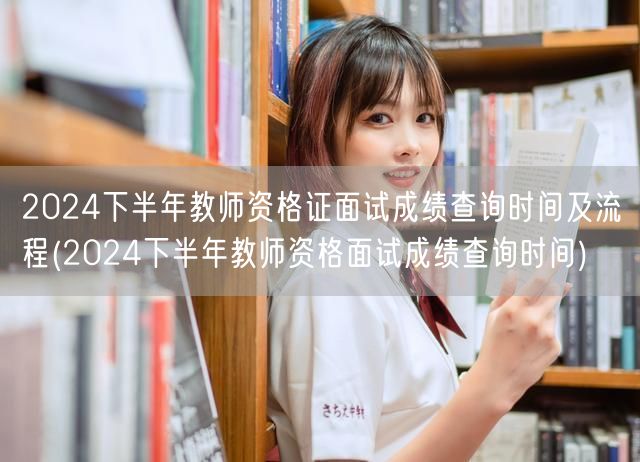 2024下半年教师资格证面试成绩查询时间