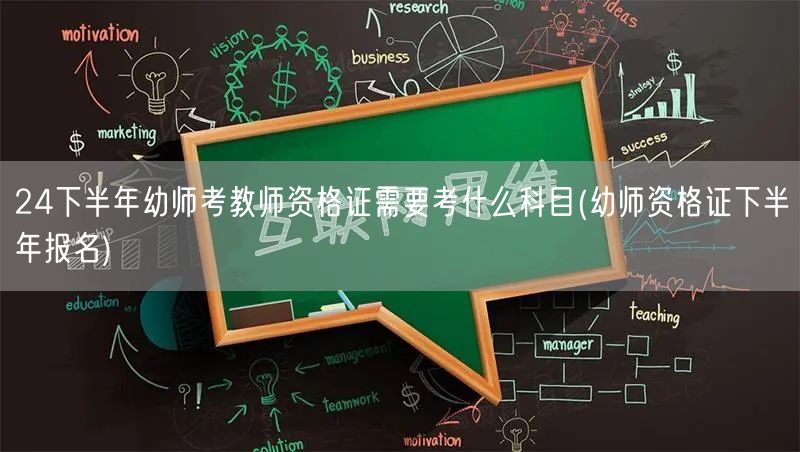 幼师资格证下半年报名及考试科目