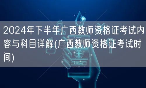 2024下半年广西教师资格证考试内容及科