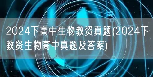2024下高中生物教资真题+含答案解析