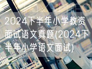 2024下半年小学教资面试语文真题解析
