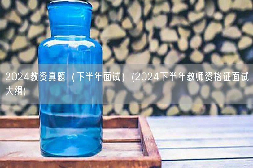 2024教资真题下半年面试含大纲