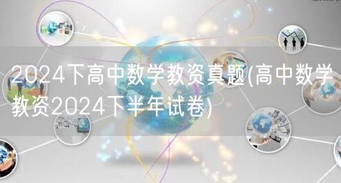 2024下高中数学教资真题及答案解析