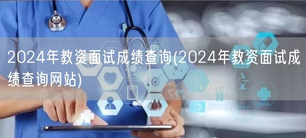 2024年教资面试成绩查询官网入口