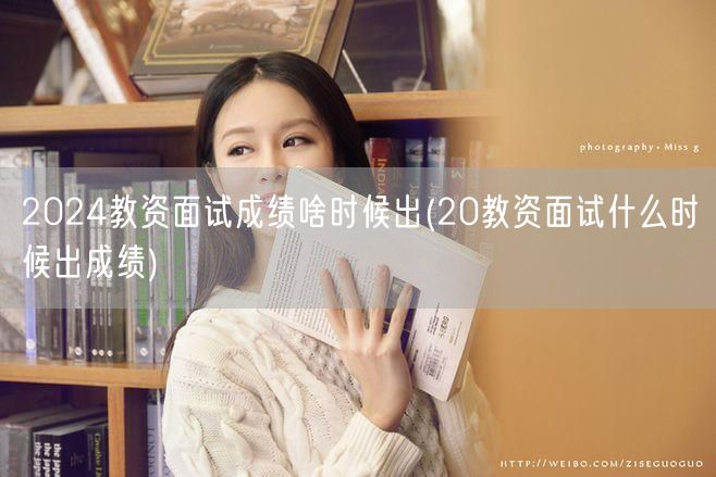 2024教资面试成绩公布时间