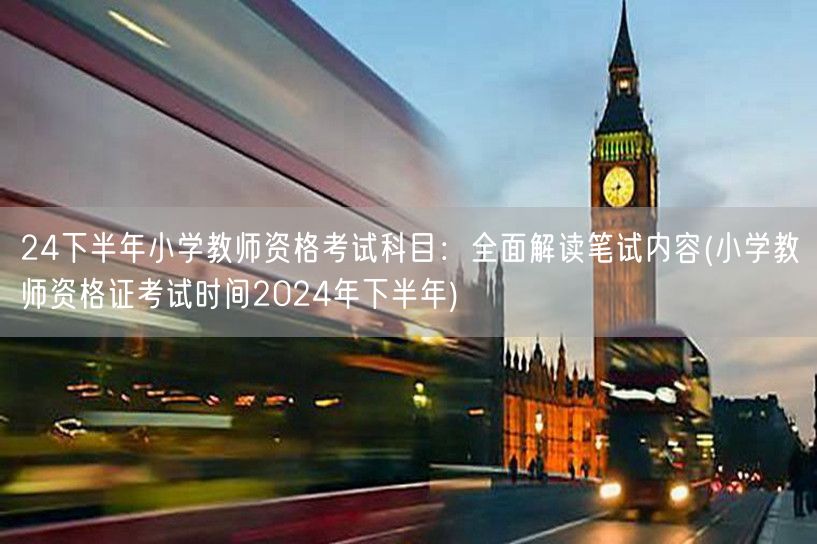 小学教师资格考试科目解读及下半年考试时间