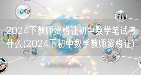 2024下教师资格证初中数学笔试内容及科