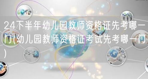 幼儿园教师资格证先考科目一