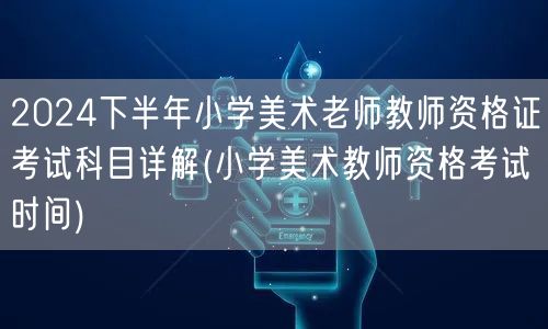 2024下半年小学美术教师资格证科目及考