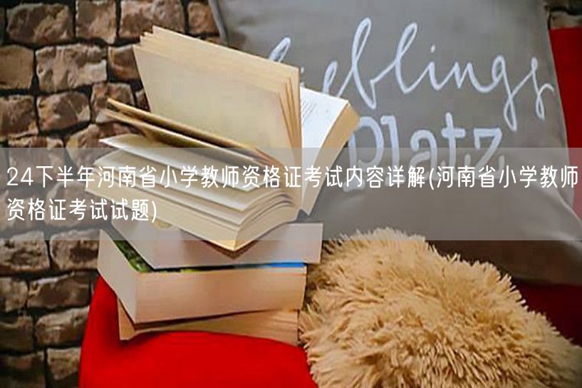 河南省小学教师资格证考试下半年详解及试题