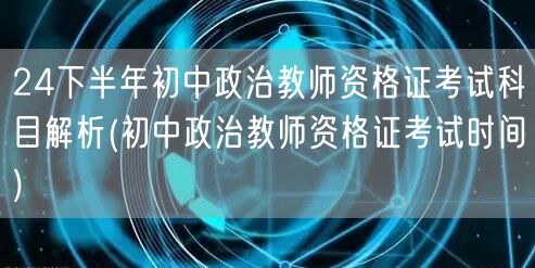 初中政治教资下半年科目解析及考试时间