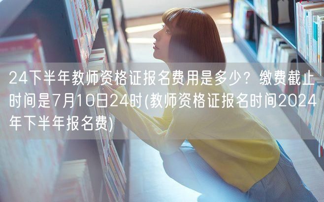24下半年教师资格证报名费及截止时间