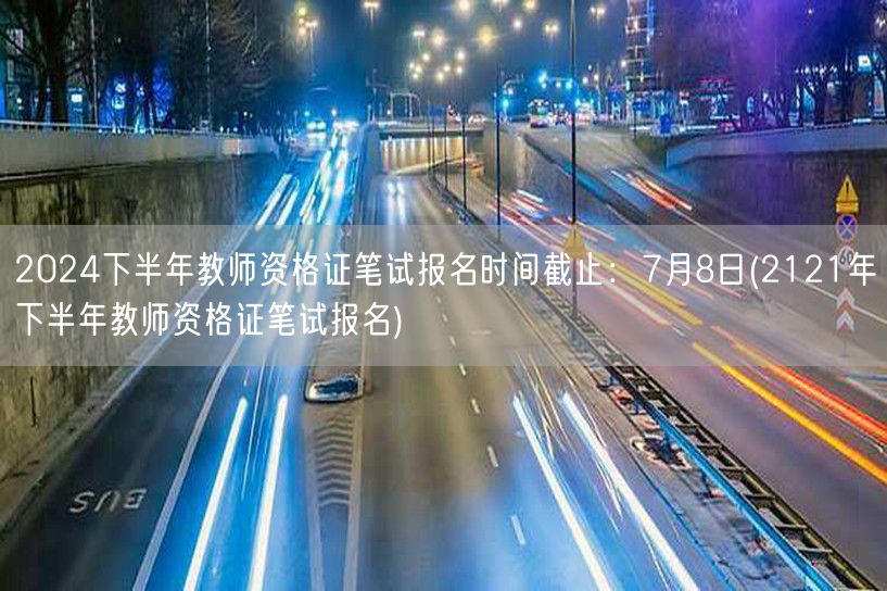 2024下半年教资笔试报名7月8日截止（
