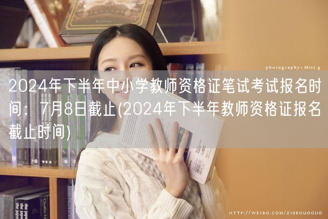 2024下半年教师资格证笔试报名7月8日