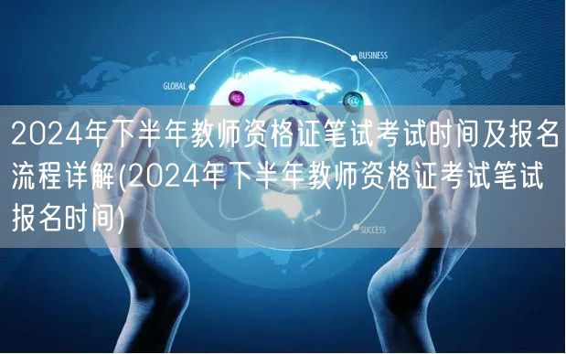 2024下半年教师资格证笔试时间报名流程