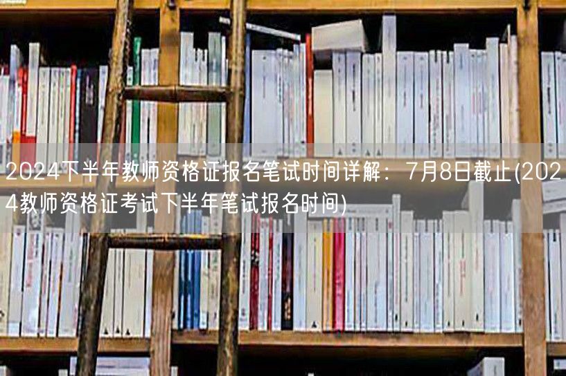 2024下半年教师资格证报名笔试时间7月