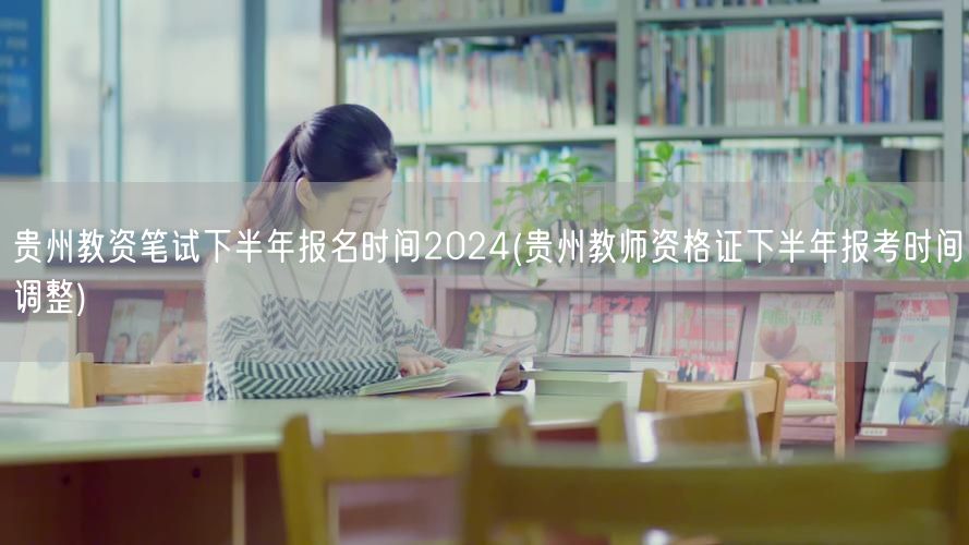 贵州教资笔试下半年报名时间2024调整公