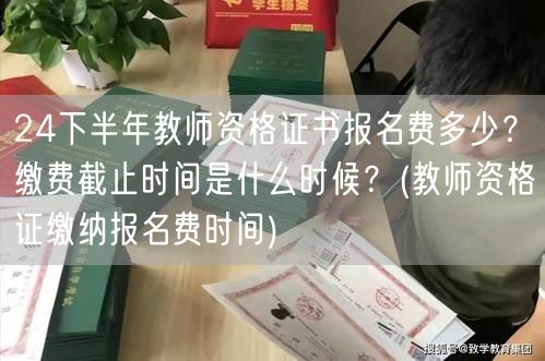24下半年教师资格证报名费及缴费截止时间