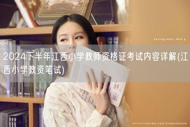 2024下半年江西小学教师资格证考试内容