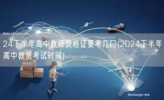 24下半年高中教师资格证考试科目及时间