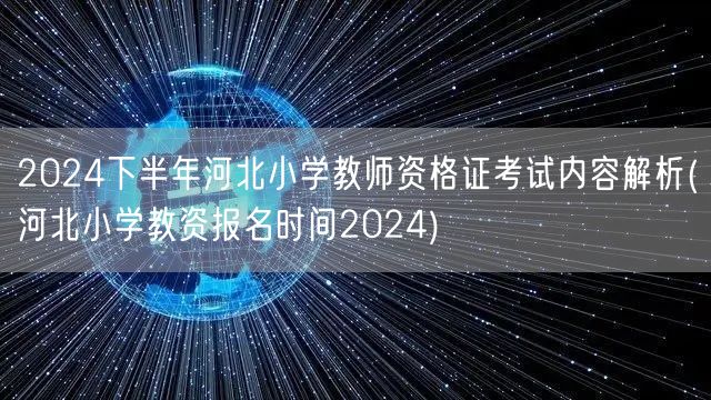 2024下半年河北小学教师资格证考试内容