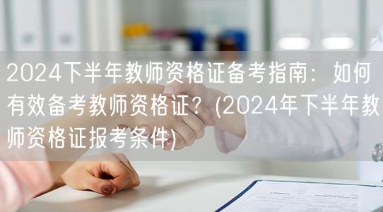 教师资格证备考指南及报考条件-2024下