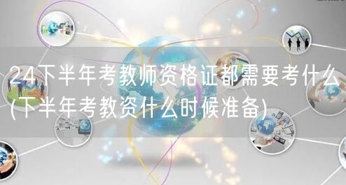 24下半年教师资格证考试内容及备考时间