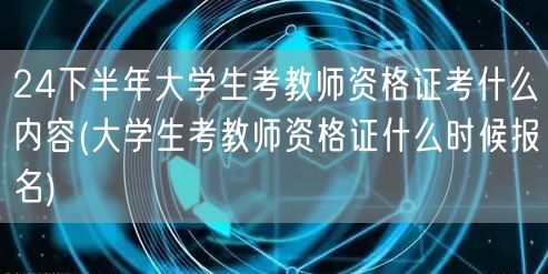 下半年教师资格证大学生考试内容及报名时间