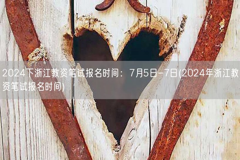 2024浙江教资笔试报名7.5-7日 官