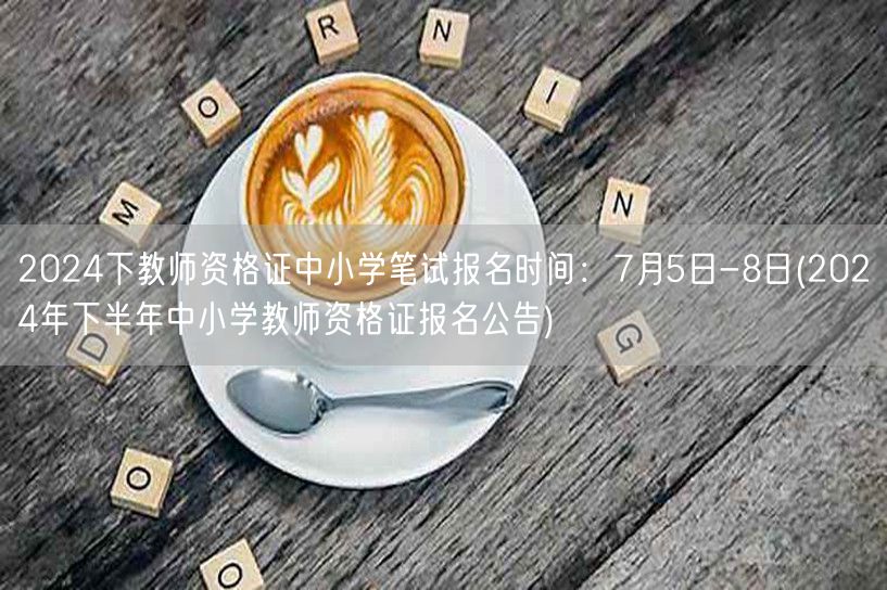 2024下半年教师资格证中小学笔试报名7