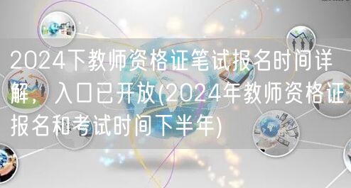 2024下半年教师资格证笔试报名详解已开