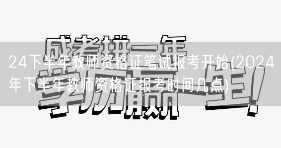 24下半年教师资格证笔试报考开启及时间
