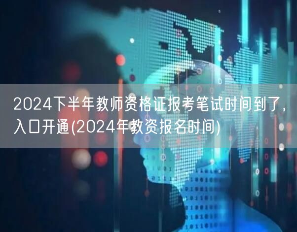 2024下半年教师资格证笔试报名启动时间