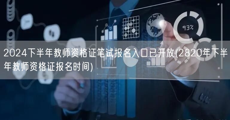 2024下半年教师资格证笔试报名入口开放