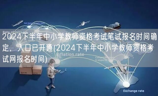 2024下半年教师资格考试报名开通 笔试