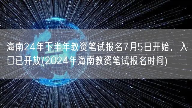 海南24教资笔试报名7月5日启 入口开放