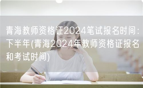 青海教师资格证报名2024下半年时间