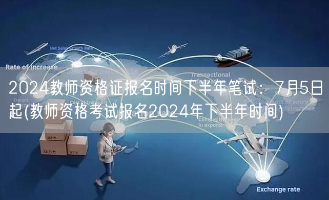 2024下半年教师资格证笔试报名7月5日