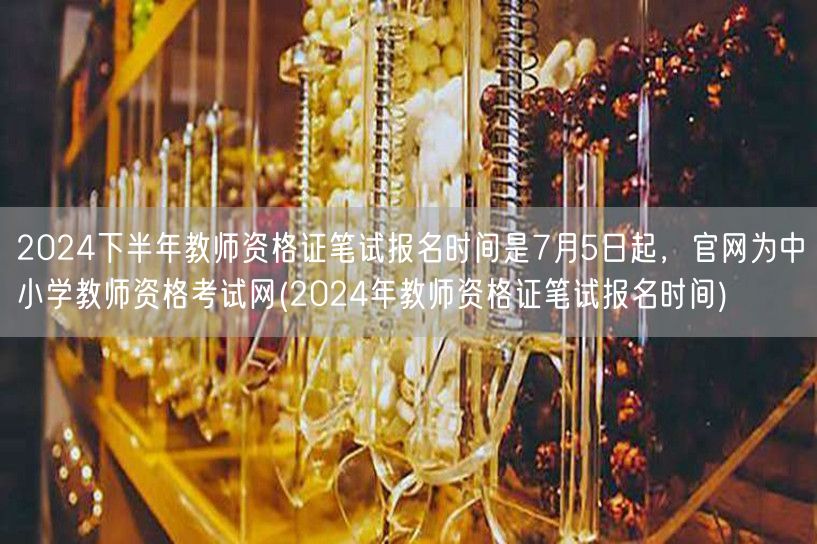 2024下半年教师资格证笔试报名7月5日