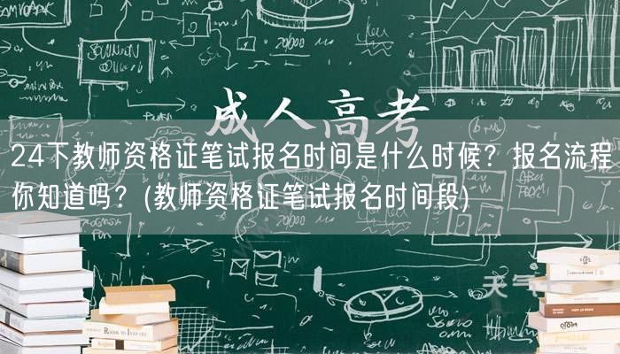 24下教师资格证笔试报名时间及流程